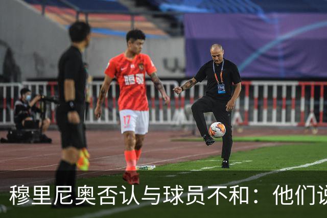 穆里尼奥否认与球员不和：他们说对我非常满意