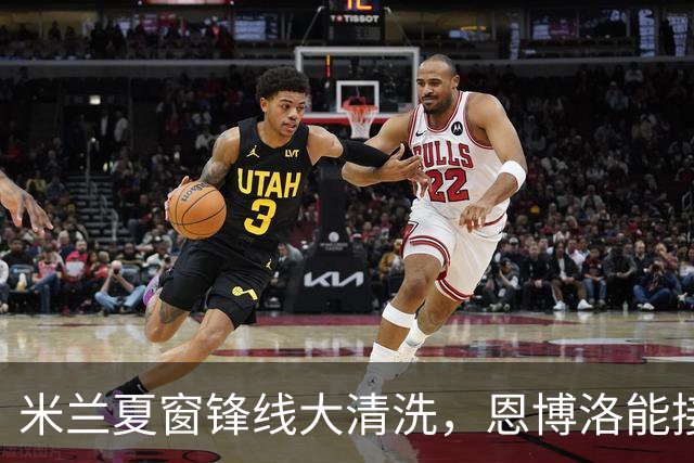 米兰夏窗锋线大清洗，恩博洛能接盘吗？