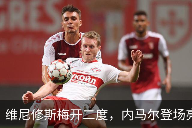 维尼修斯梅开二度，内马尔登场亮相，巴西队3：0战胜苏格兰队