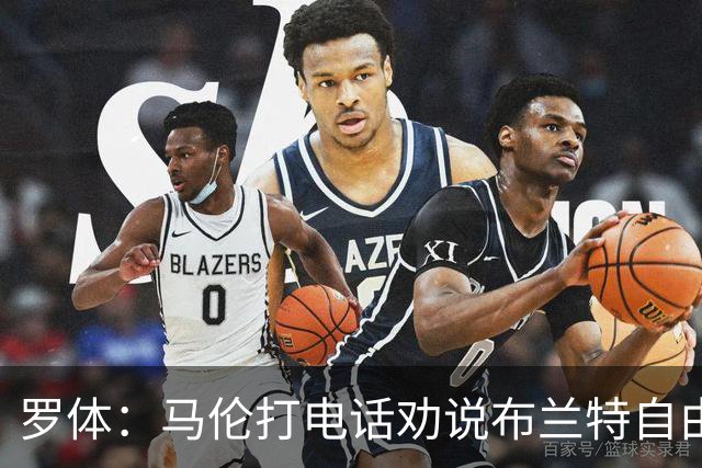 罗体：马伦打电话劝说布兰特自由加盟罗马，布兰特要400万欧年薪