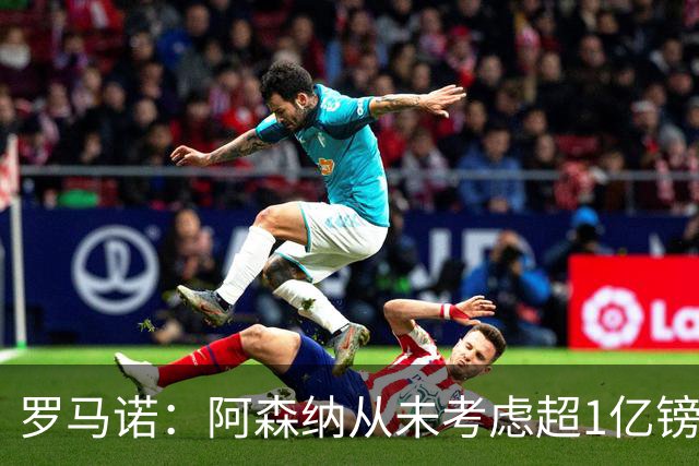 罗马诺：阿森纳从未考虑超1亿镑报价罗杰斯，他们本打算下周谈判