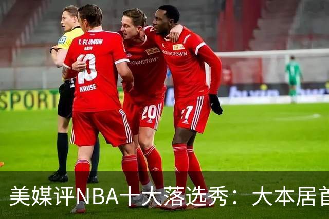 美媒评NBA十大落选秀：大本居首范弗利特第4 里夫斯第9林书豪第10