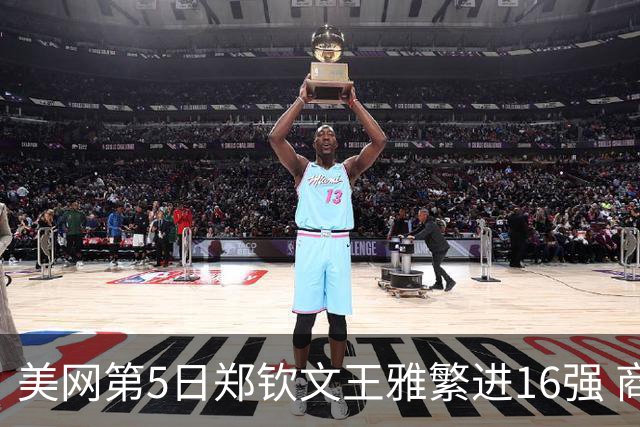 美网第5日郑钦文王雅繁进16强 商竣程2-3遭逆转