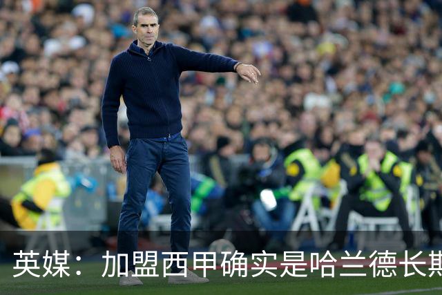 英媒：加盟西甲确实是哈兰德长期规划，但曼城并不担心他今夏离队
