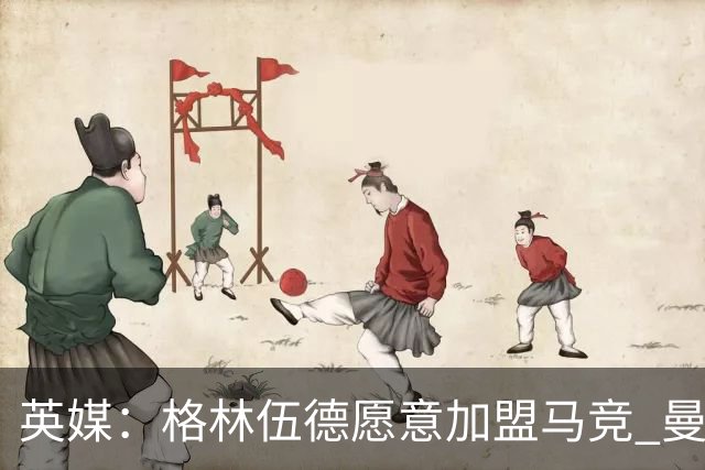 英媒：格林伍德愿意加盟马竞 曼联不愿打折