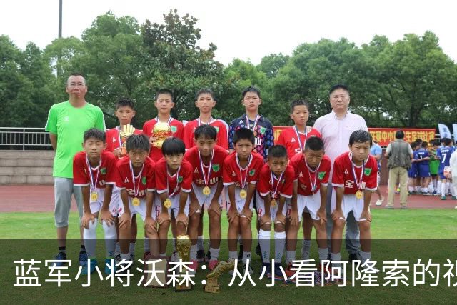 蓝军小将沃森：从小看阿隆索的视频，如今他在训练中给我传球