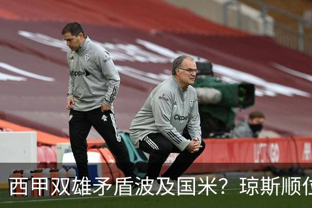 西甲双雄矛盾波及国米？琼斯顺位从未改变，蓝黑军进入贤者时间！