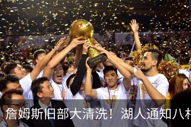 詹姆斯旧部大清洗！湖人通知八村垒不续约 老詹领衔6人离队