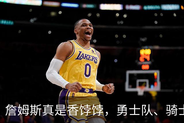 詹姆斯真是香饽饽，勇士队、骑士队、热火队等队用语音留言招募