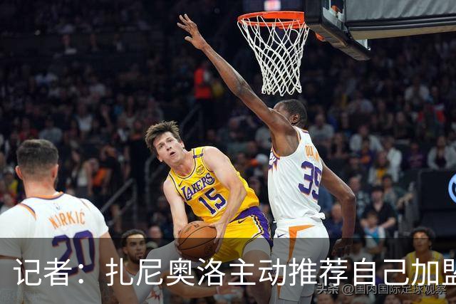 记者：扎尼奥洛主动推荐自己加盟米兰，后者因其性格问题明确拒绝