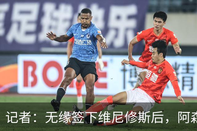 记者：无缘签下维尼修斯后，阿森纳可以去签三笘薰