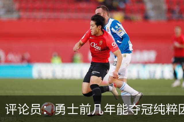 评论员：勇士前几年能夺冠纯粹因为库里 他状态好球队却着眼未来