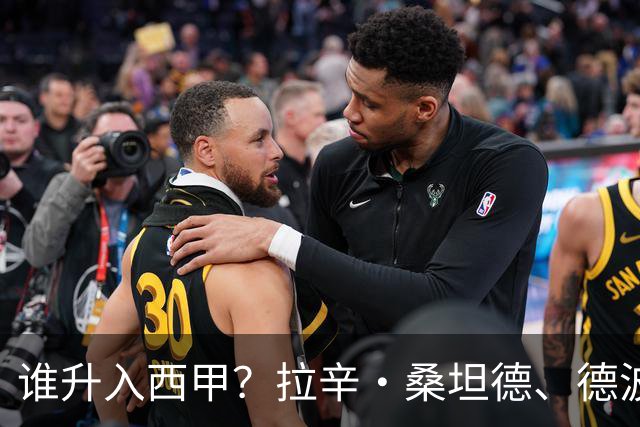 谁升入西甲？拉辛·桑坦德、德波蒂沃·拉科鲁尼亚和马拉加的回归与意义