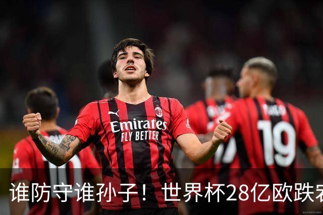 谁防守谁孙子！世界杯28亿欧跌宕6-4：英法联手轰10球 姆巴佩2超梅西