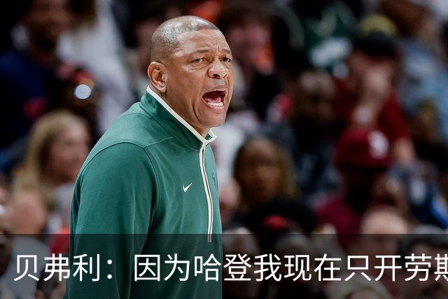 贝弗利：因为哈登我现在只开劳斯莱斯 小卡是最有趣的队友之一