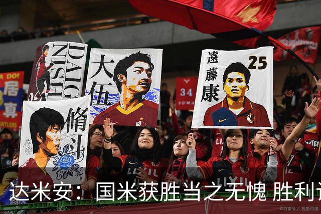 达米安：国米获胜当之无愧 胜利让人更加满足
