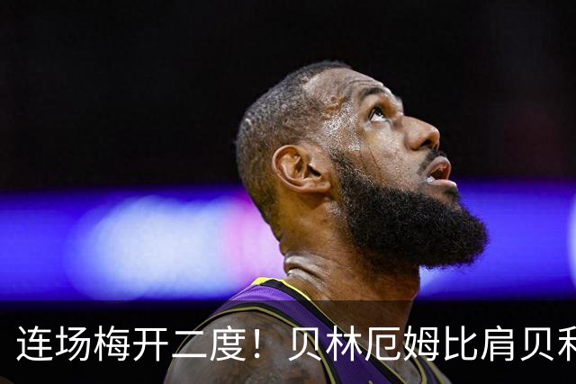 连场梅开二度！贝林厄姆比肩贝利 他才是英格兰真神