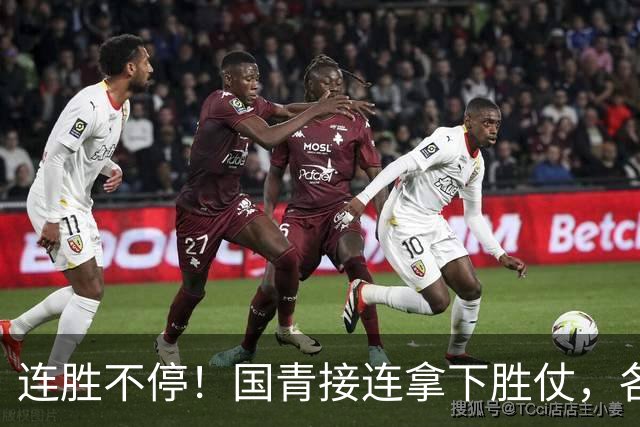 连胜不停！国青接连拿下胜仗，各级男足稳步崛起