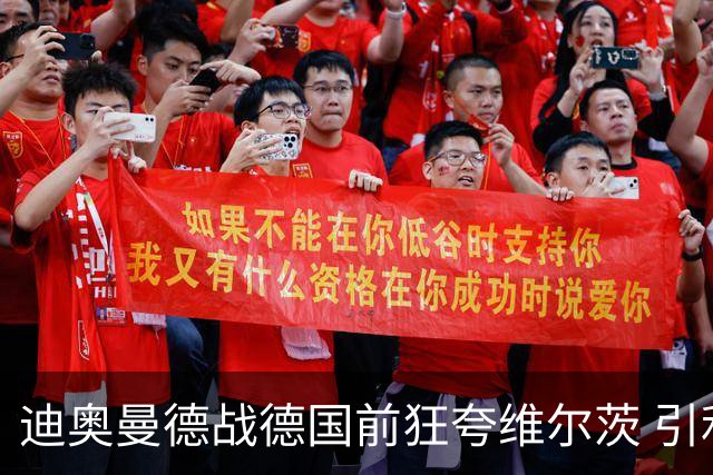 迪奥曼德战德国前狂夸维尔茨 引利物浦拥趸疯狂遐想