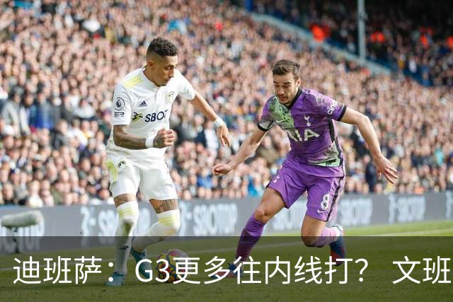 迪班萨：G3更多往内线打？ 文班：目标一直是打篮下 那样效率最高