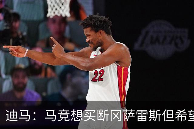 迪马：马竞想买断冈萨雷斯但希望降低买断费，尤文还谈了奥布拉克
