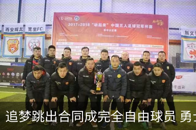 追梦跳出合同成完全自由球员 勇士希望留下他