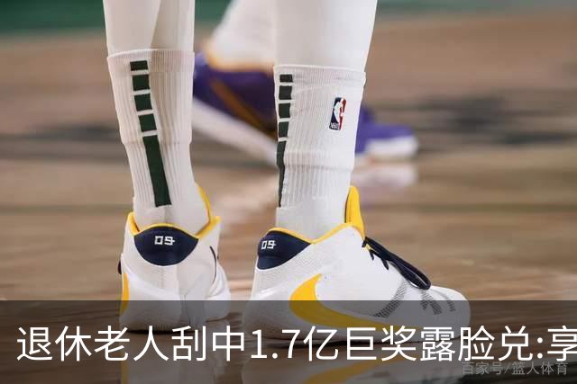 退休老人刮中1.7亿巨奖露脸兑:享受有钱人生活-图