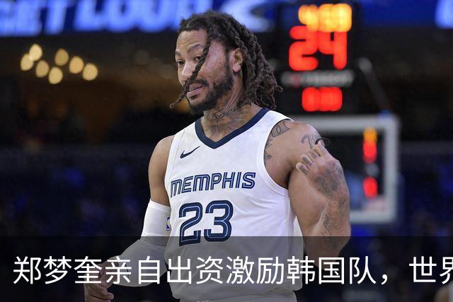 郑梦奎亲自出资激励韩国队，世界杯8强奖金高达30亿韩元！