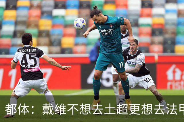 都体：戴维不想去土超更想去法甲英超 巴黎FC有意球员