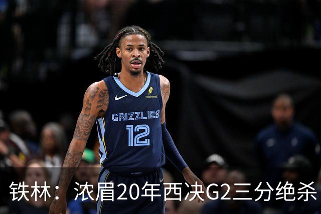 铁林：浓眉20年西决G2三分绝杀 是我们那年能夺冠的关键原因
