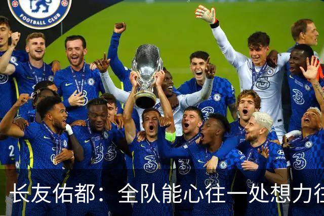 长友佑都：全队能心往一处想力往一处使，这是日本队的巨大优势