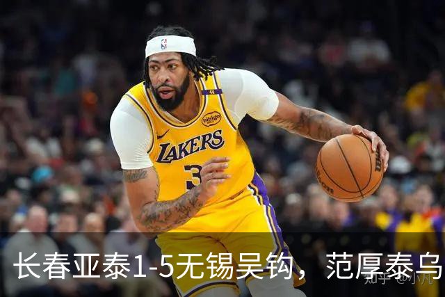 长春亚泰1-5无锡吴钩，范厚泰乌龙，易县龙梅开二度
