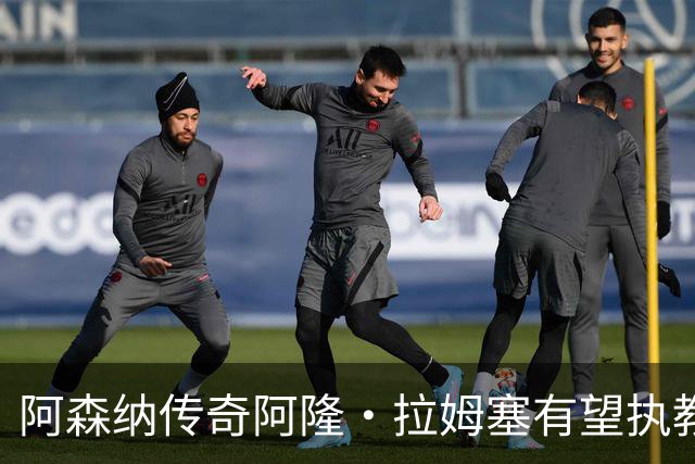 阿森纳传奇阿隆·拉姆塞有望执教牛津联，指导奥莱·罗梅尼等人