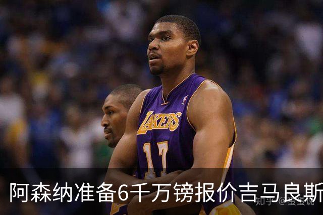 阿森纳准备6千万镑报价吉马良斯 纽卡标价1亿镑看齐托纳利