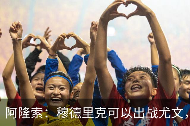 阿隆索：穆德里克可以出战尤文，尚未决定是否外租他