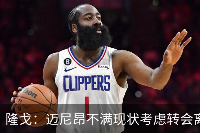 隆戈：迈尼昂不满现状考虑转会离队，米兰有意卡普里莱和阿图伯鲁
