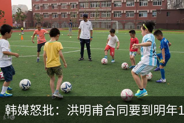 韩媒怒批：洪明甫合同要到明年1月亚洲杯 他该被立即解职！
