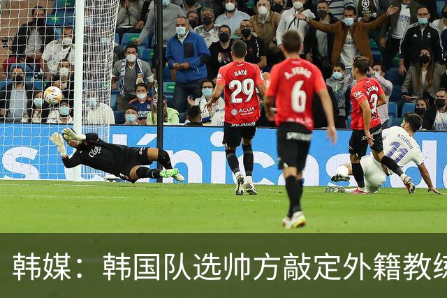 韩媒：韩国队选帅方敲定外籍教练 明年亚洲杯将迎首秀
