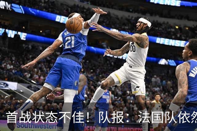 首战状态不佳！队报：法国队依然信任迈尼昂，门将顺位丝毫未动摇