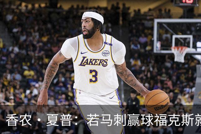 香农·夏普：若马刺赢球福克斯就不会提伤病 现在别找借口