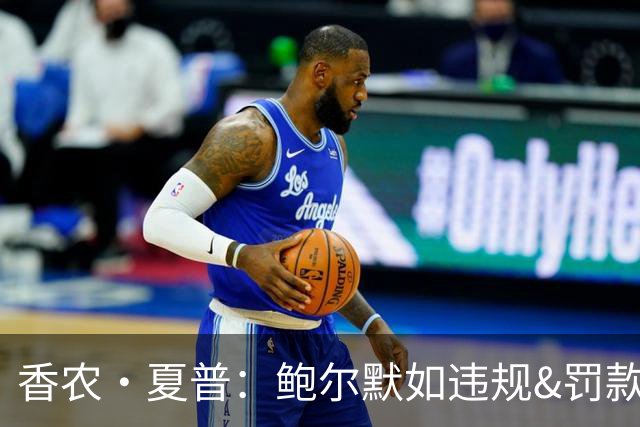 香农·夏普：鲍尔默如违规&罚款对他没用 联盟必须没收快船首轮签