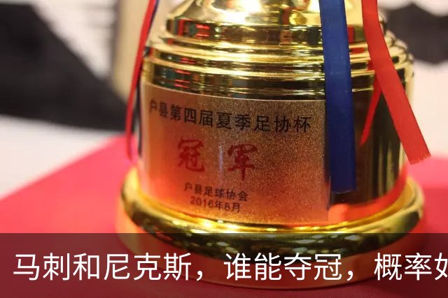 马刺和尼克斯，谁能夺冠，概率如下！