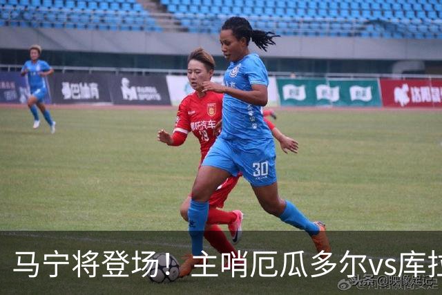 马宁将登场！主哨厄瓜多尔vs库拉索，中国裁判历史第二人