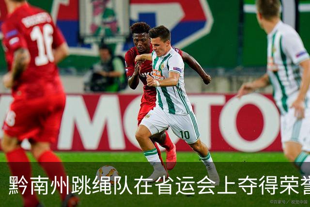 黔南州跳绳队在省运会上夺得荣誉，展现群众体育新风采！