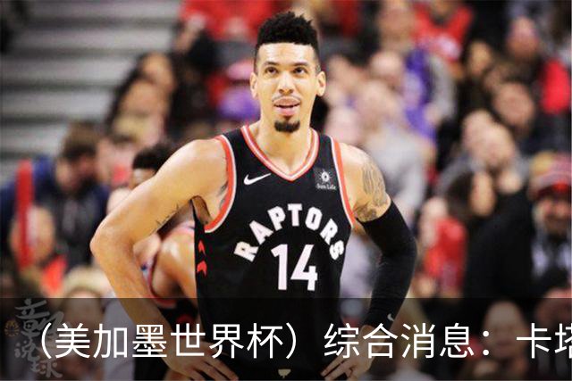 （美加墨世界杯）综合消息：卡塔尔赢队史首分 巴西摩洛哥战平