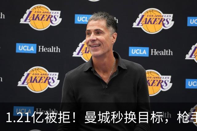 1.21亿被拒！曼城秒换目标，枪手死磕，1亿镑拦路虎来了