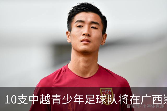 10支中越青少年足球队将在广西崇左展开竞逐