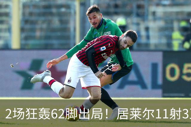 2场狂轰62脚出局！居莱尔11射3正 伊尔迪兹12射1正 恰10射门11次
