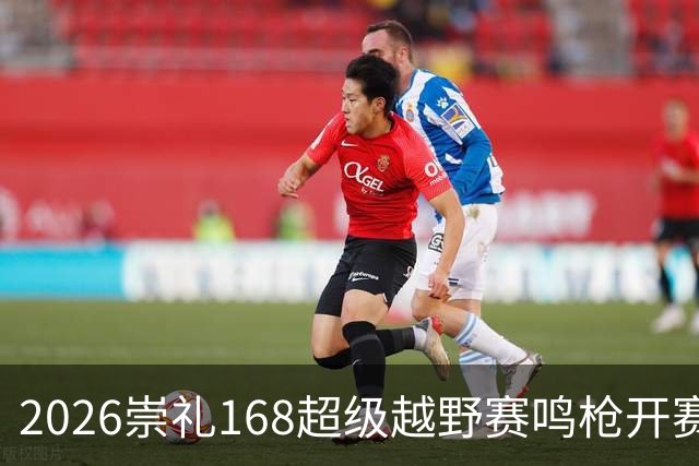 2026崇礼168超级越野赛鸣枪开赛 吸引全球1.2万余名选手参赛