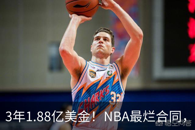 3年1.88亿美金！NBA最烂合同，大帝要逆天改命